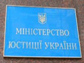 Министерство юстиции Украины. Фото www.proua.com (с)