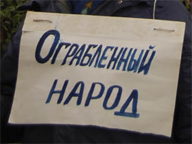 "Ограбленный народ".  Фото Ларисы Верчиновой с сайта kasparov.ru