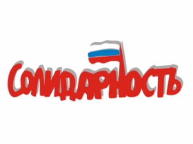 "Солидарность". С сайта democrat-info.ru