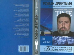 Книга "Роман Арбитман". Фото: s3000.narod.ru