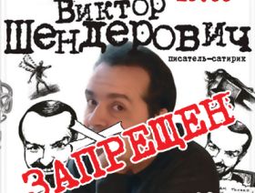 Запрета концерта Шендеровича, фрагмент афиши, Каспаров.Ru