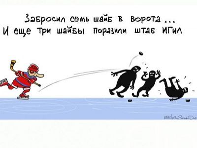 "Забросил семь шайб в ворота... и еще три шайбы поразили штаб ИГИЛ!" Карикатура С.Ёлкина, источник - https://twitter.com/Sergey_Elkin/status/652051121901568000