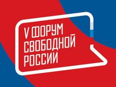 5-й Форум свободной России