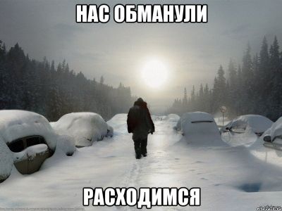 обманули