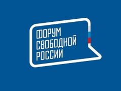 Форум свободной России