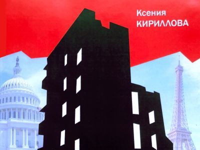 Обложка книги Ксении Кирилловой "Ошибка Эфрона"