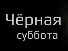 Черная суббота. Иллюстрация: dzen.ru