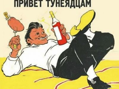 Советский плакат привет тунеядцам